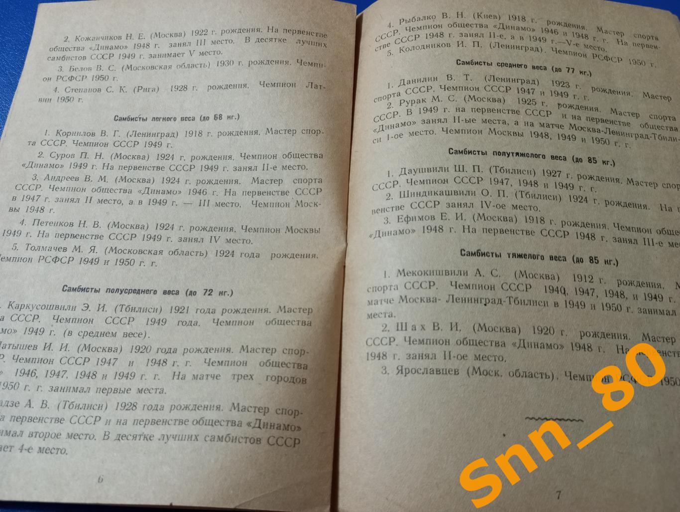 Борьба самбо 6-е Всесоюзное лично-командное первенство обществ Динамо 1950 Минск 4
