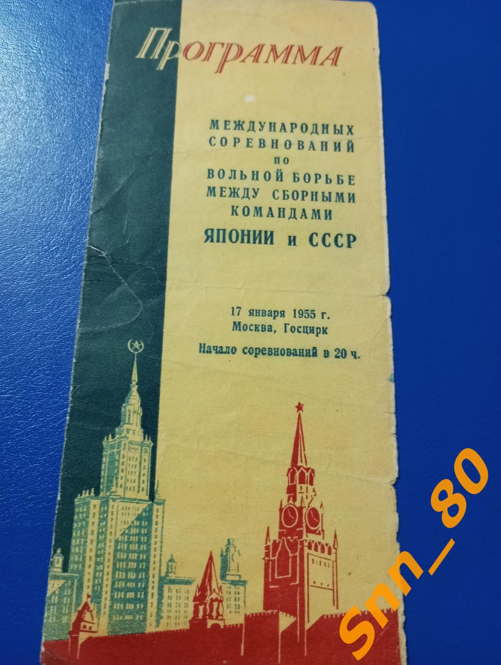 Вольная борьба Международная встреча СССР - Япония 17 января 1955 Москва Госцирк