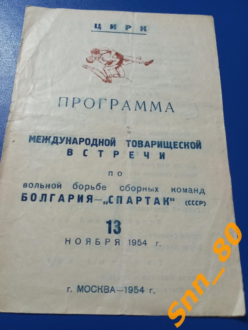 Вольная борьба Международная встреча сборная Болгария - Спартак СССР 1954 Москва