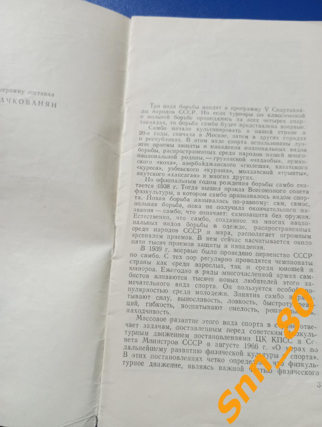 Борьба самбо 5-я Спартакиада народов СССР 16-20 июля 1971 Москва ЦСКА 1