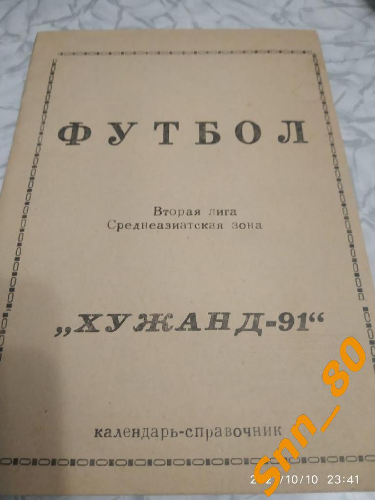 Футбол Календарь-справочник Хужанд Таджикистан 1991