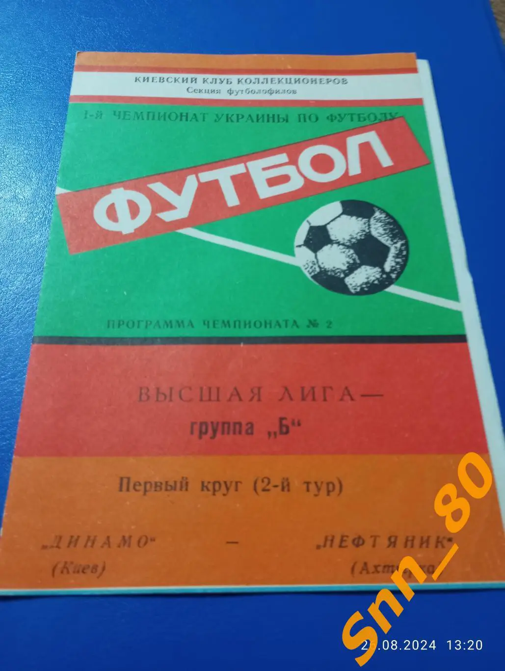 Динамо Киев - Нефтяник Ахтырка 1992 + Автограф А.В.Грачев (№8)