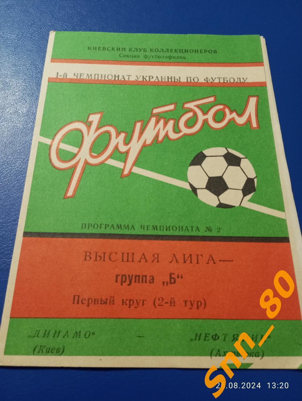 Динамо Киев - Нефтяник Ахтырка 1992 + Автограф А.В.Грачев