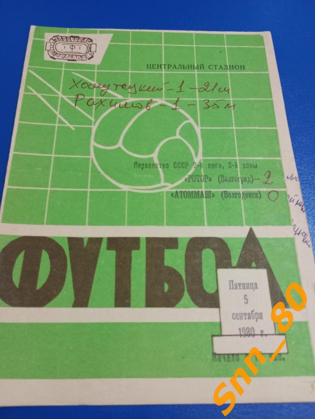 Ротор Волгоград - Атоммаш Волгодонск 1980 + Автограф А.П.Комаров