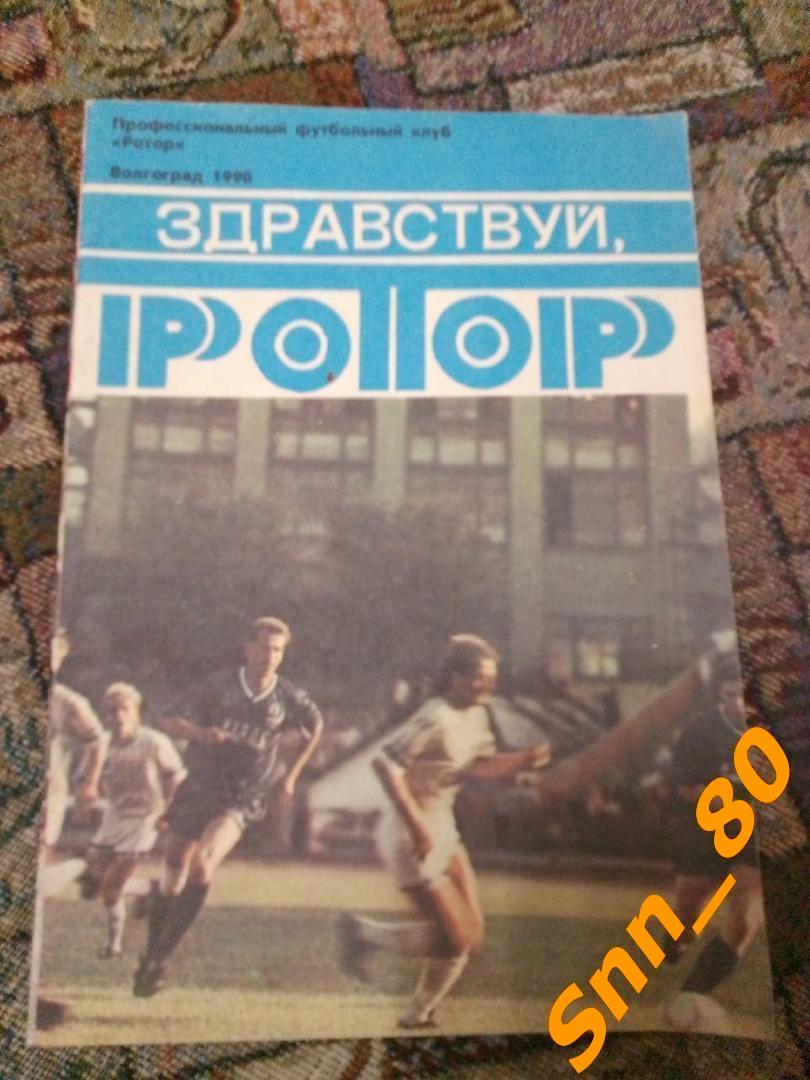 Здравствуй, Ротор Волгоград 1990 + Автограф В.Ф.Файзулин В.П.Заздравных