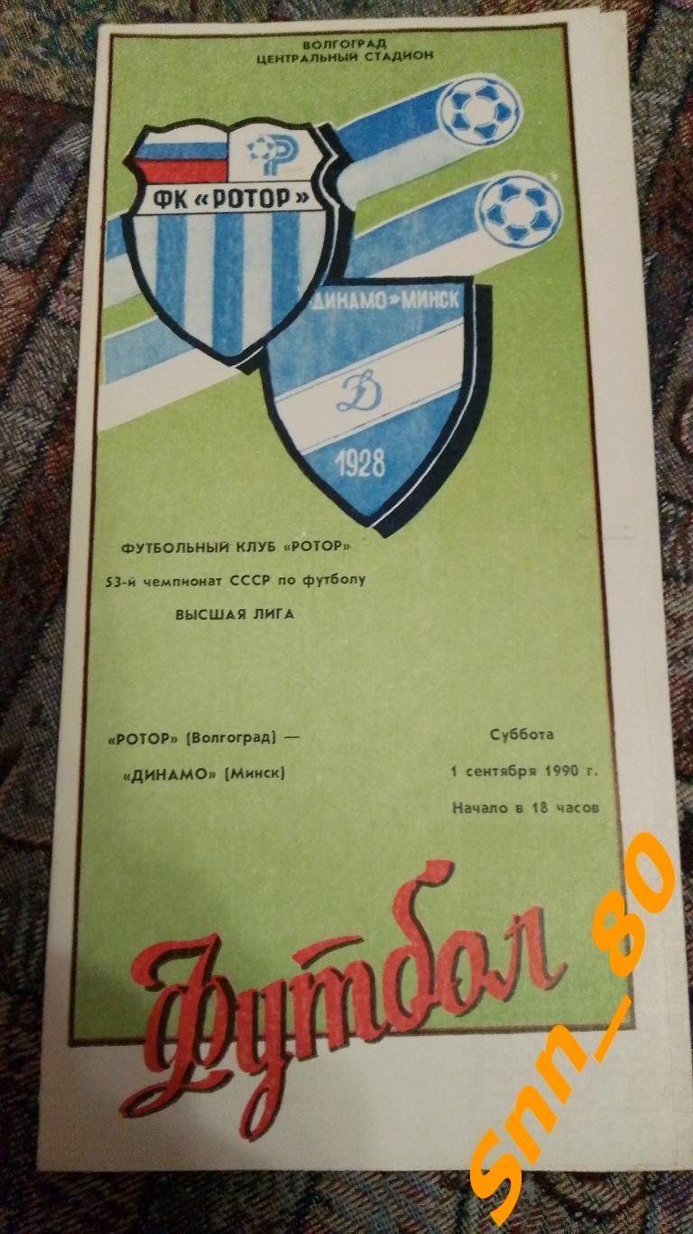 Ротор Волгоград - Динамо Минск 1990 + Автограф В.Ф.Файзулин В.П.Заздравных