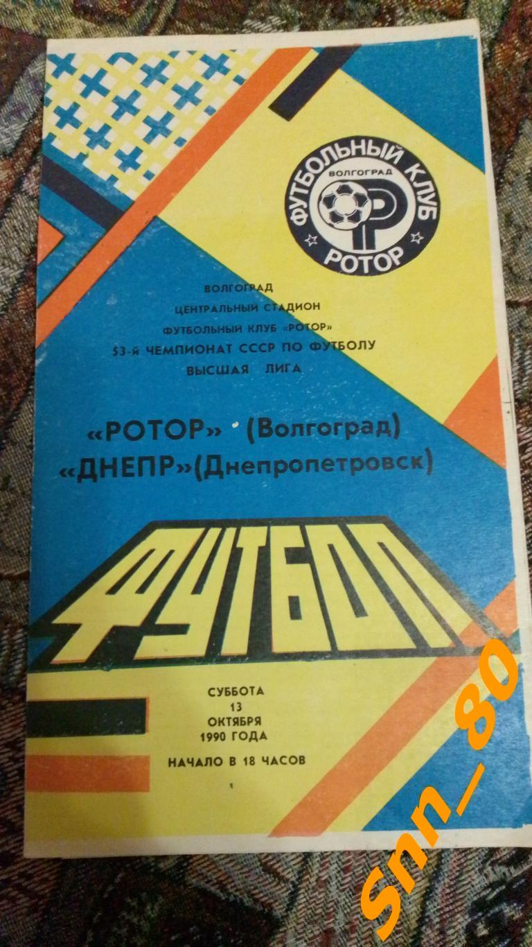 Ротор Волгоград - Днепр Днепропетровск 1990+Автограф В.Ф.Файзулин В.П.Заздравных