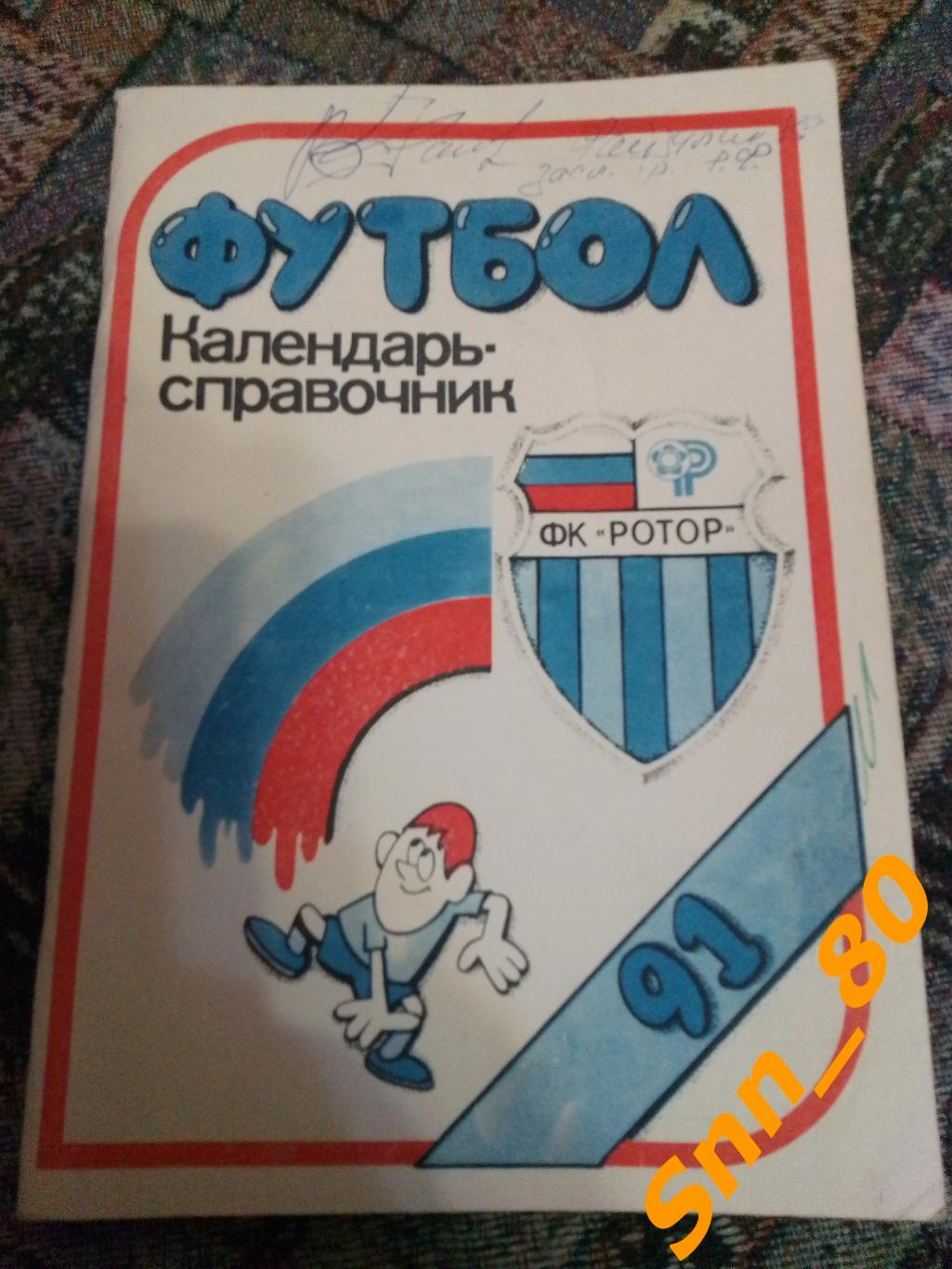 Календарь справочник Ротор-1991 Волгоград + Автограф В.Ф.Файзулин В.П.Заздравных