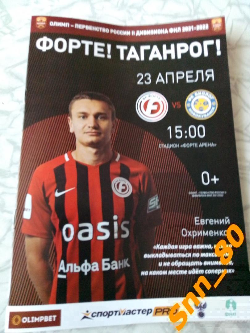 Форте Таганрог -Биолог-Новокубанск 2022 +Автографы Л.В.Назаренко С.С.Меланченко