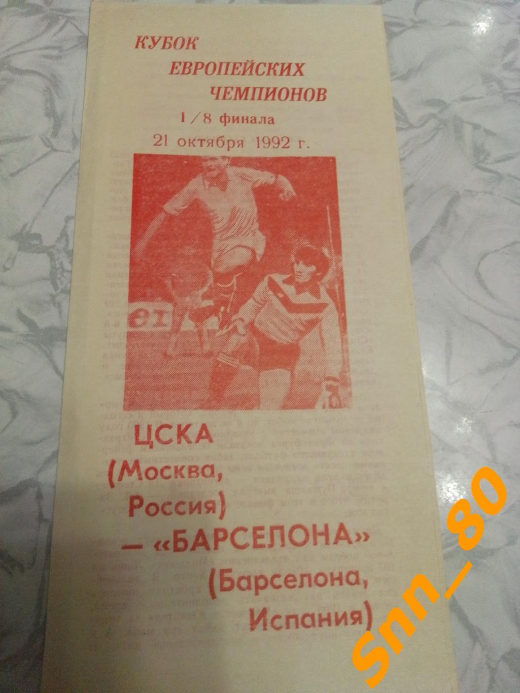 ЦСКА (Москва, Россия) - Барселона (Барселона, Испания) 1992 3