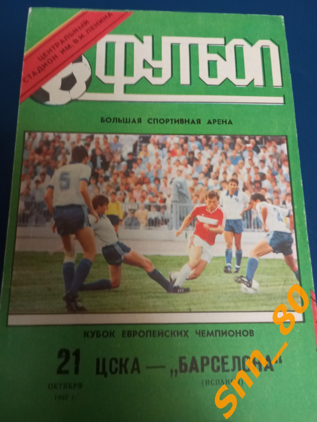 ЦСКА (Москва, Россия) - Барселона (Барселона, Испания) 1992 4