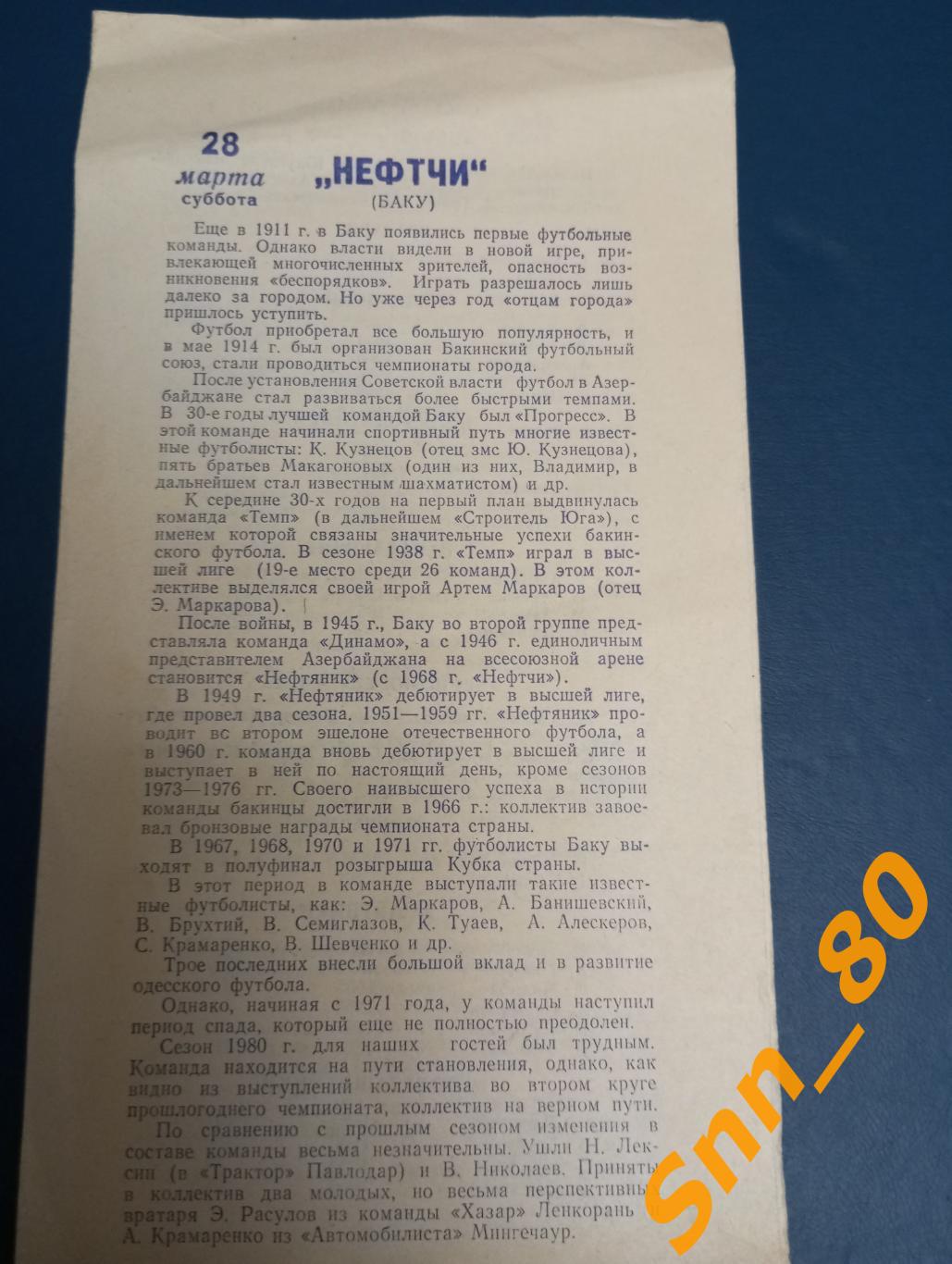 Черноморец Одесса - Нефтчи Баку 1981