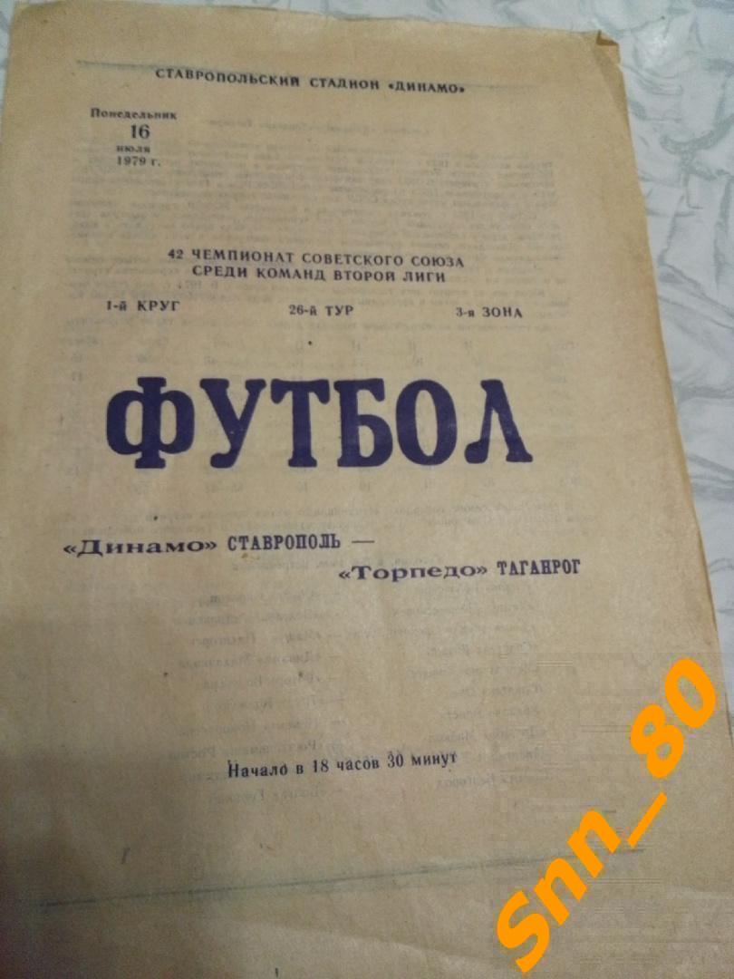 Динамо Ставрополь - Торпедо Таганрог 1979.