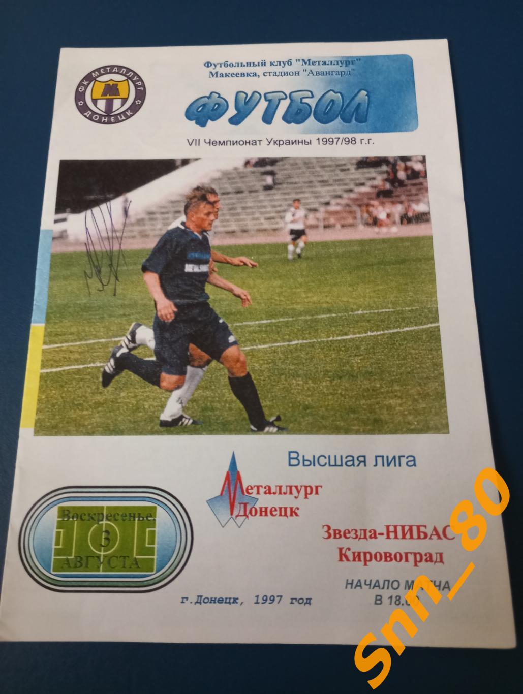 Металлург Донецк - Звезда Кировоград 1997 + Автограф И.Е.Король