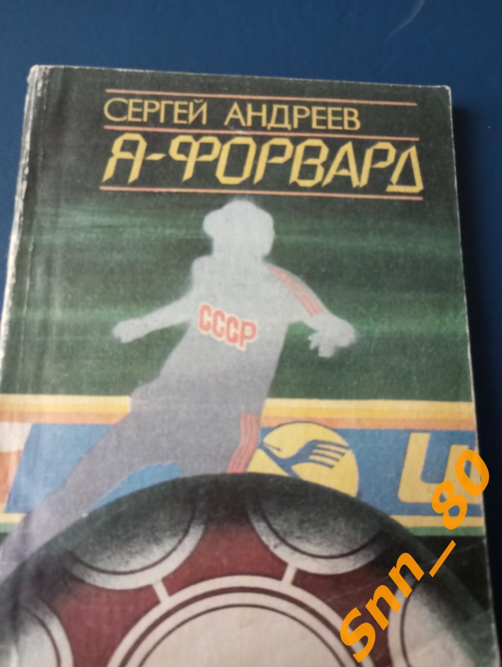 С.Андреев Я-форвард. Странички одной жизни. Ростов-на-дону 1990