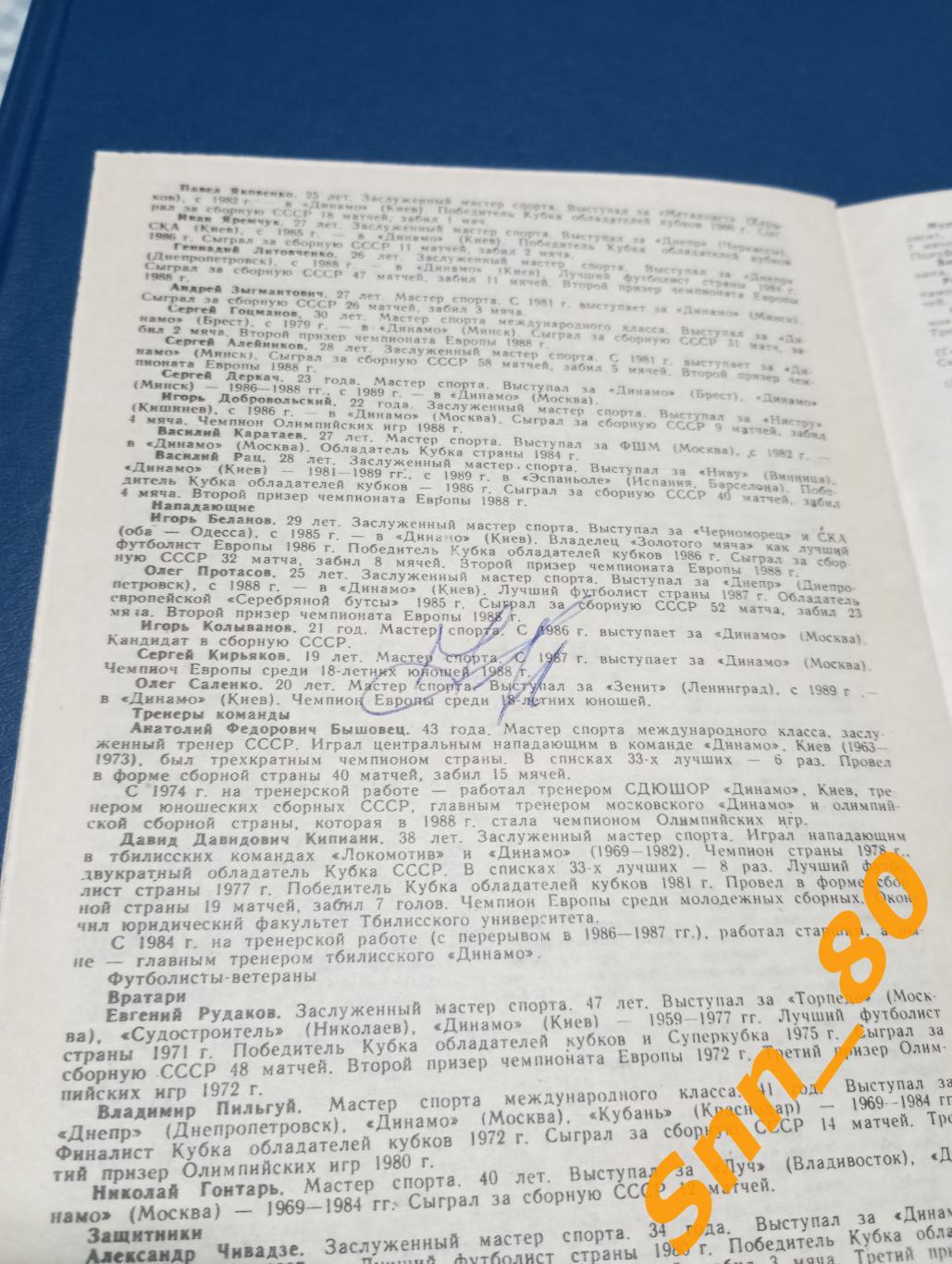 Сборная Звезд Мира - Сборная Динамо СССР 1989 + Автограф С.В.Кирьяков 1