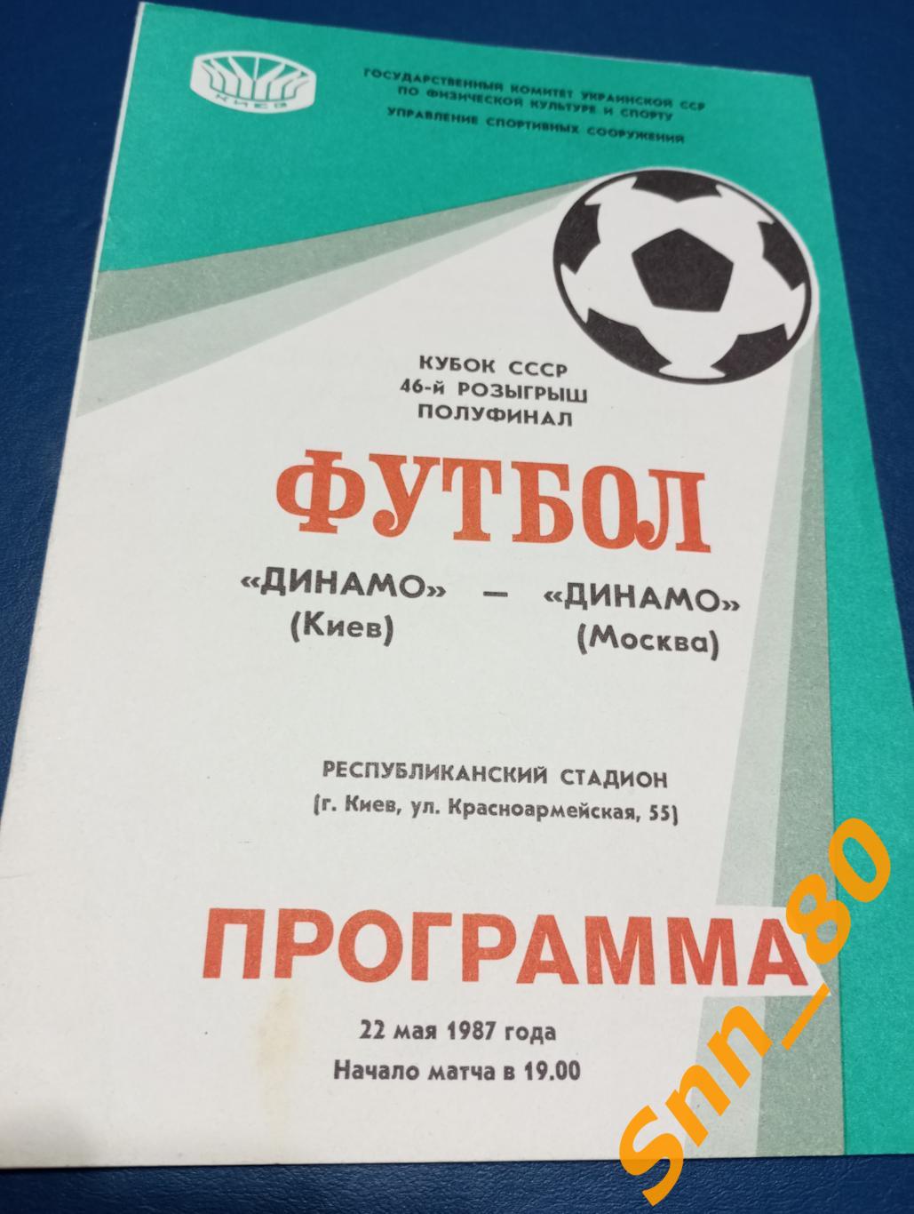 Динамо Киев - Динамо Москва 1987 Кубок СССР Полуфинал