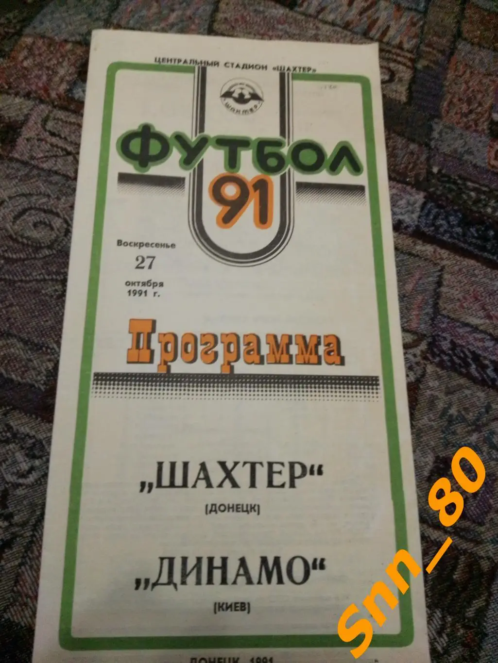 Шахтер Донецк - Динамо Киев 1991