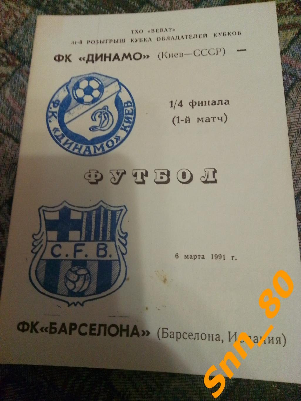 Динамо (Киев, СССР) - Барселона (Барселона, Испания) 1991 #1