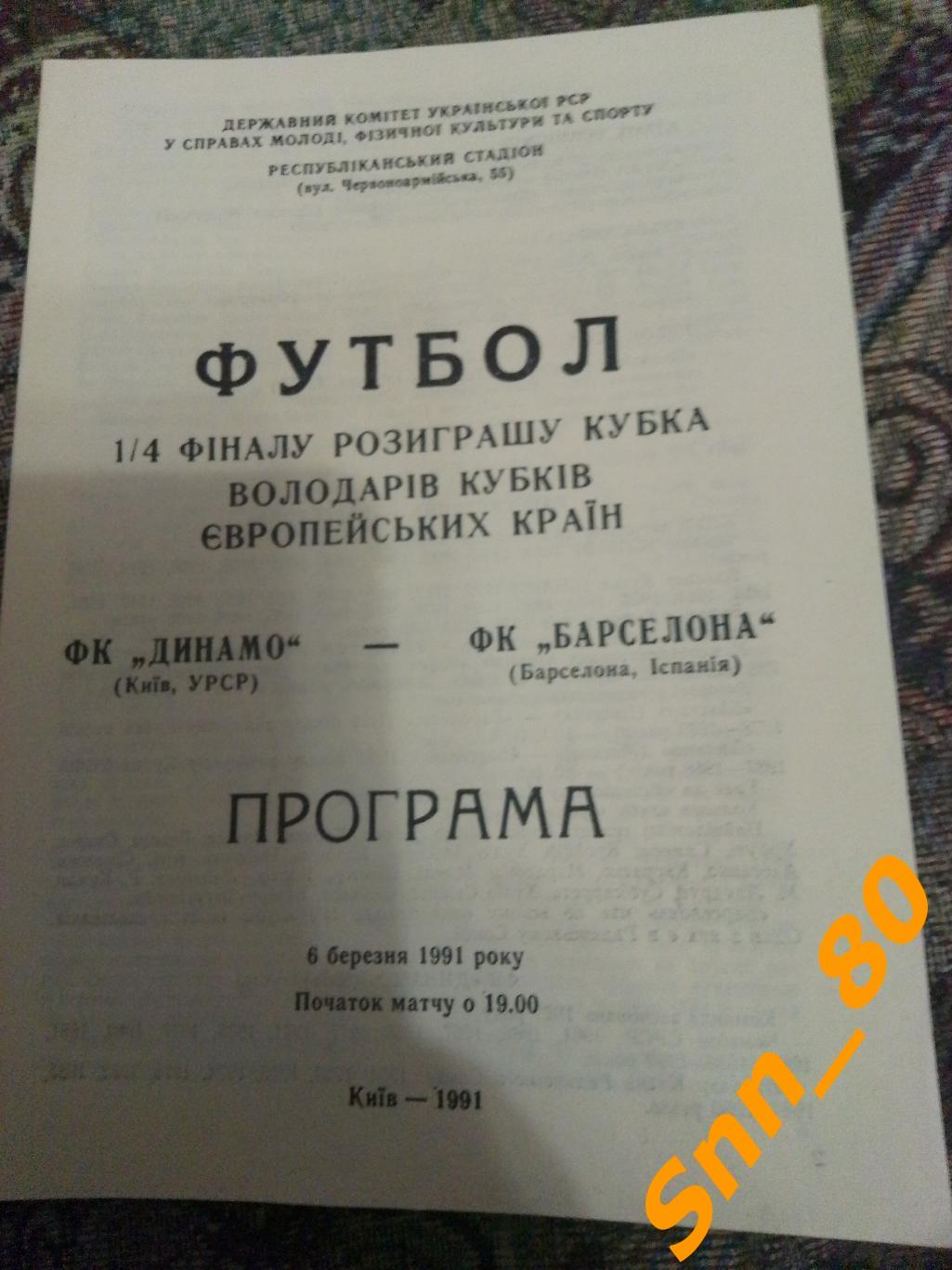 Динамо (Киев, СССР) - Барселона (Барселона, Испания) 1991 #2