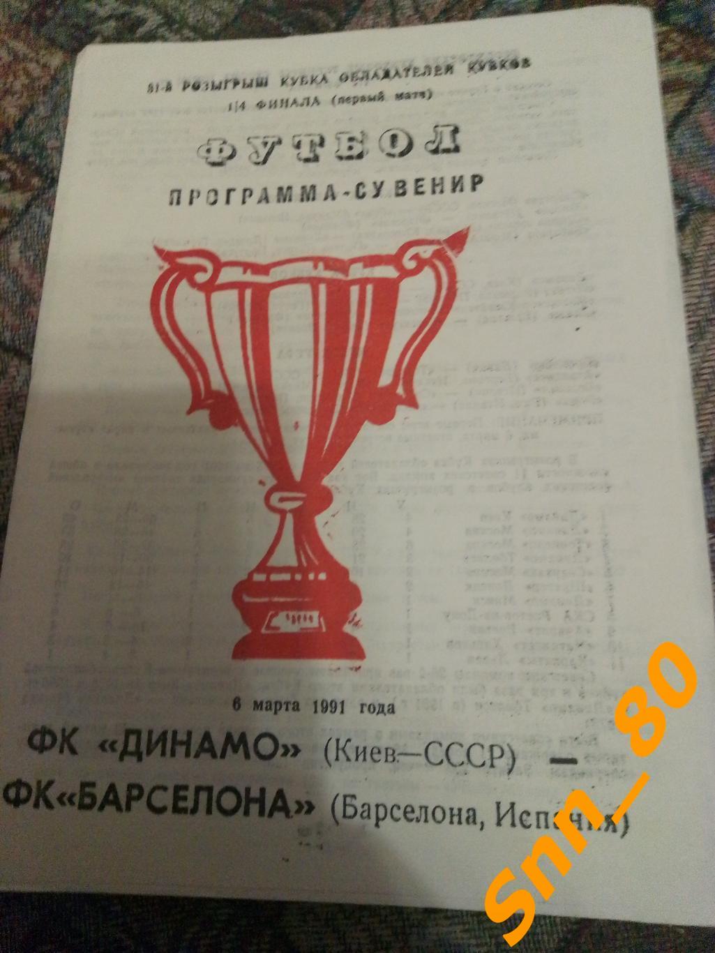 Динамо (Киев, СССР) - Барселона (Барселона, Испания) 1991 #3