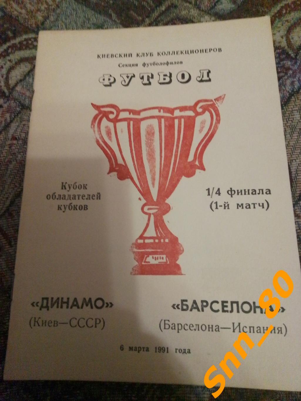 Динамо (Киев, СССР) - Барселона (Барселна, Испания) 1991 #4