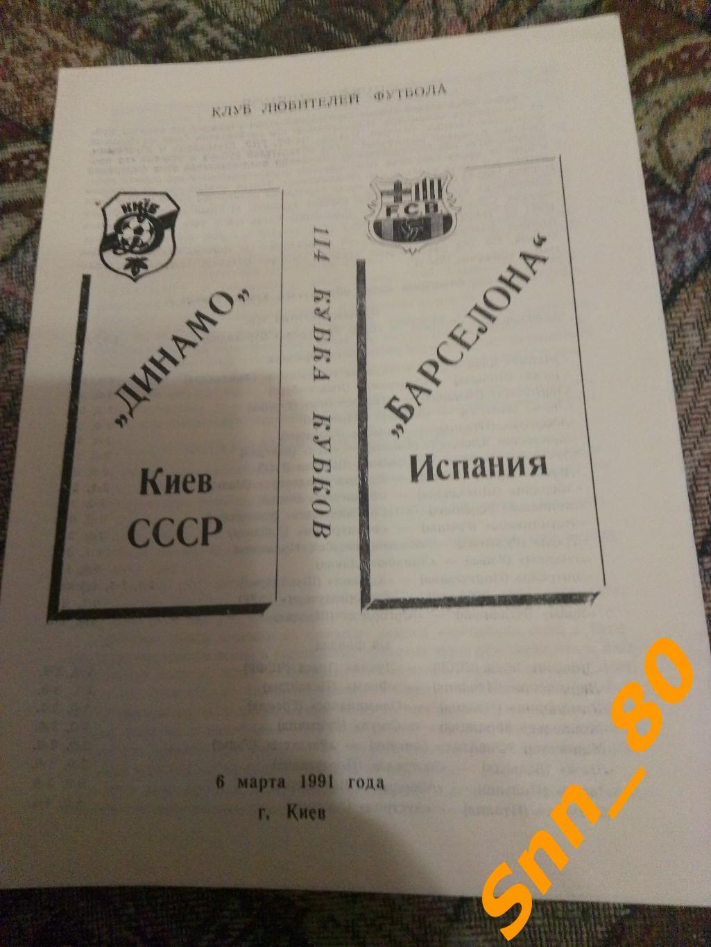 Динамо (Киев, СССР) - Барселона (Барселона, Испания) 1991 #6