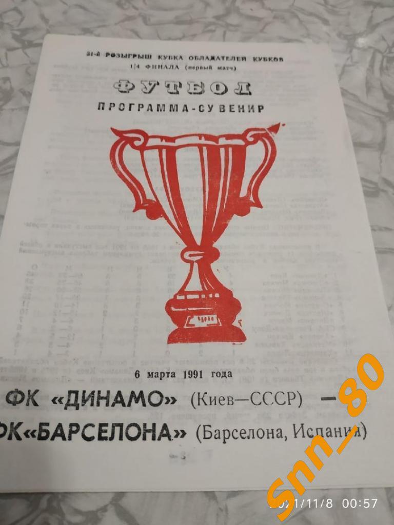 Динамо (Киев, СССР)- Барселона (Испания) 1991 #3