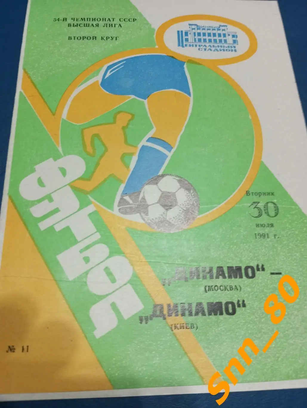 Динамо Москва - Динамо Киев 1991