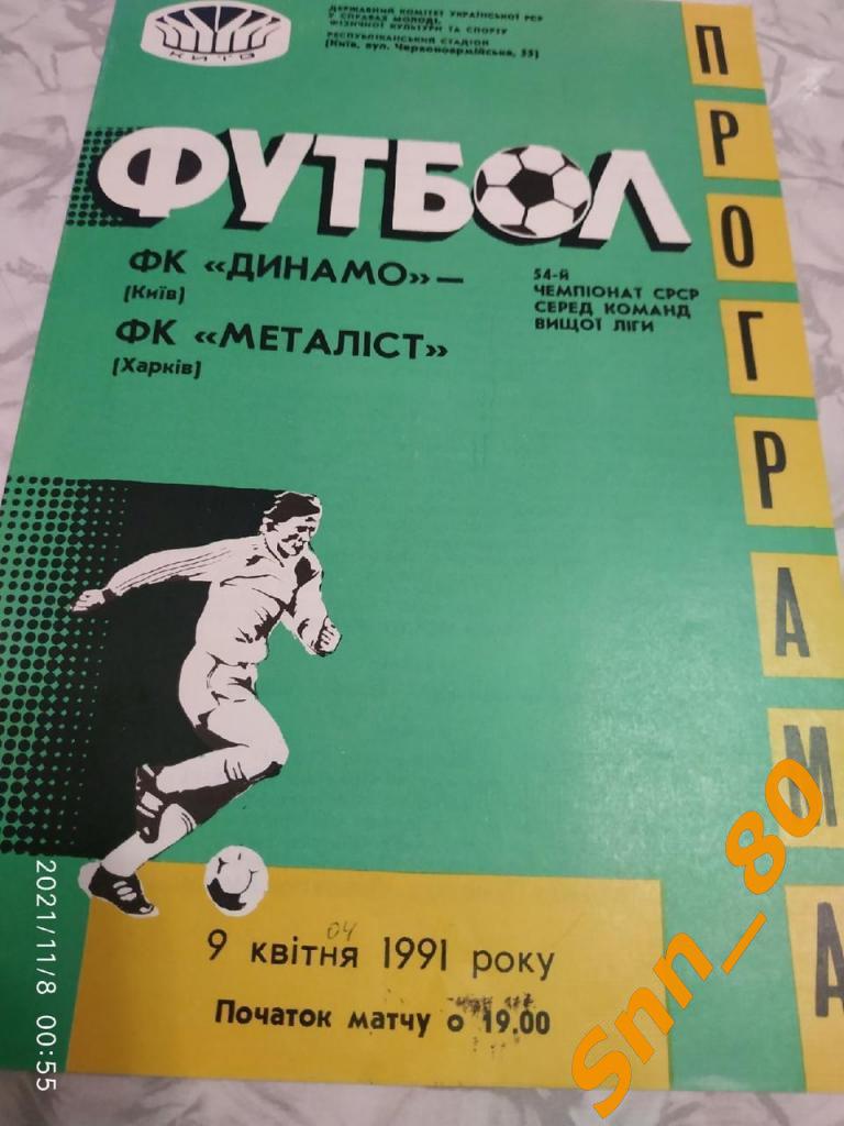 Динамо Киев - Металлист Харьков 1991