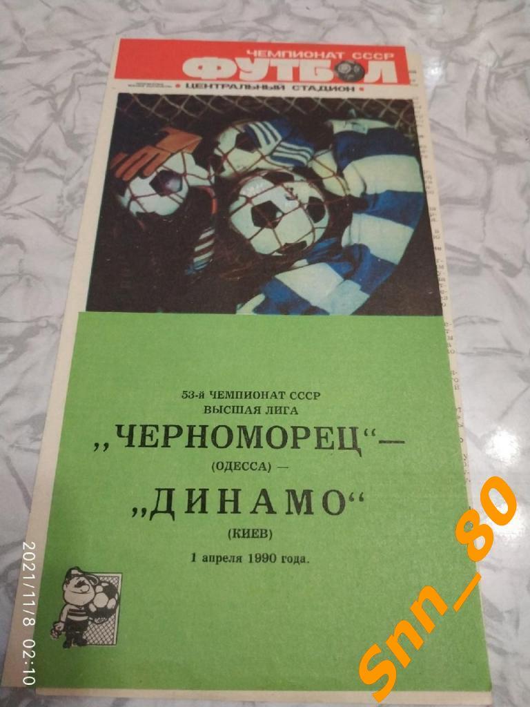 Черноморец Одесса - Динамо Киев 1990