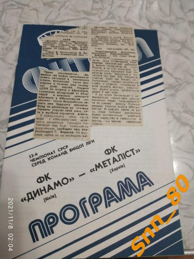 Динамо Киев - Металлист Харьков 1990 + отчет