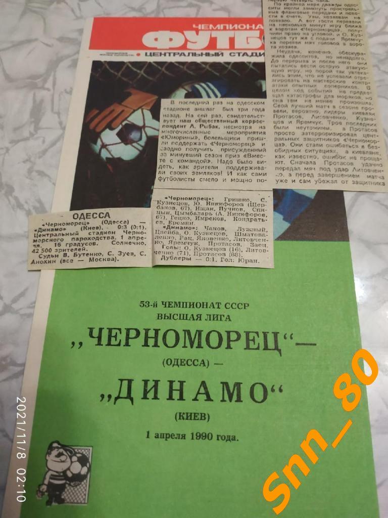 Черноморец Одесса - Динамо Киев 1990 + отчет