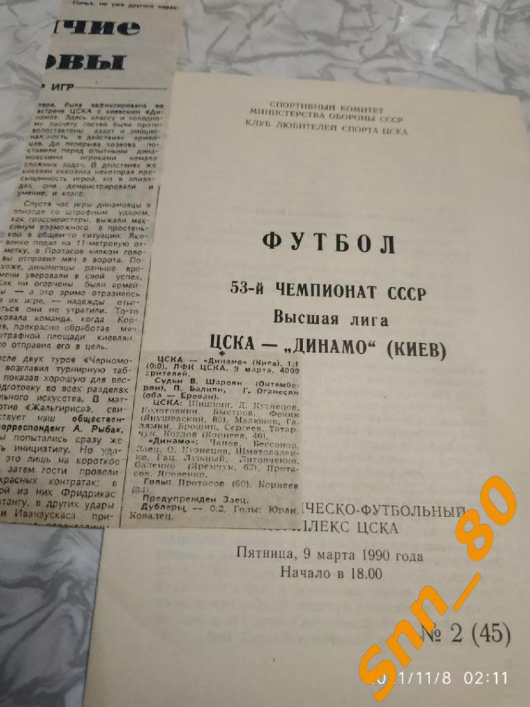 ЦСКА Москва - Динамо Киев 1990 + отчет