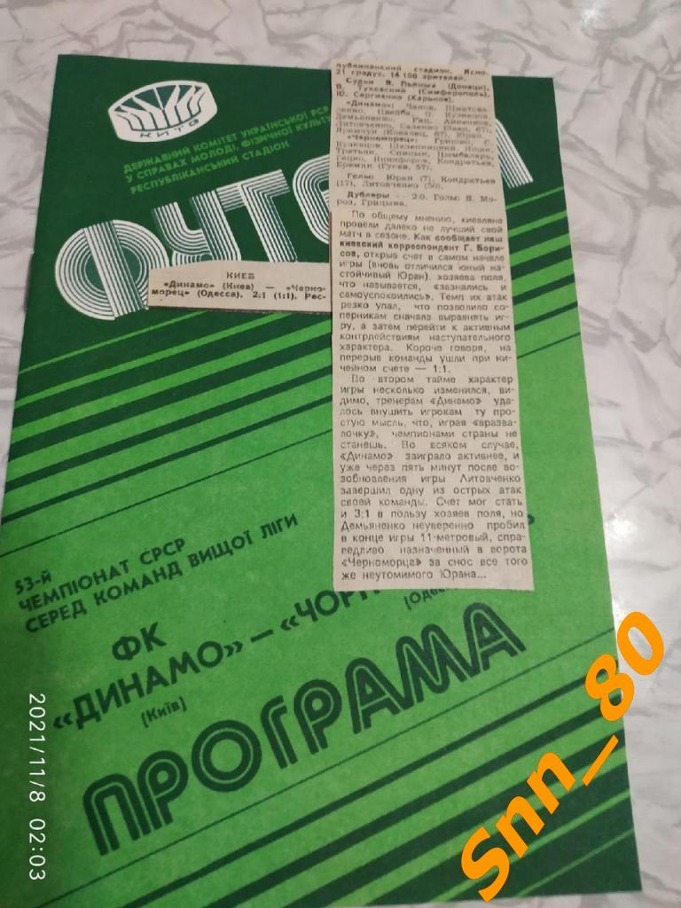 Динамо Киев - Черноморец Одесса 1990 + отчёт