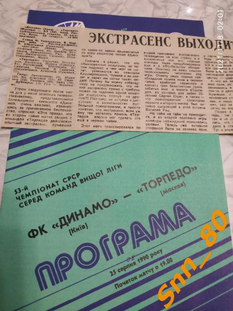 Динамо Киев - Торпедо Москва 1990 + отчет