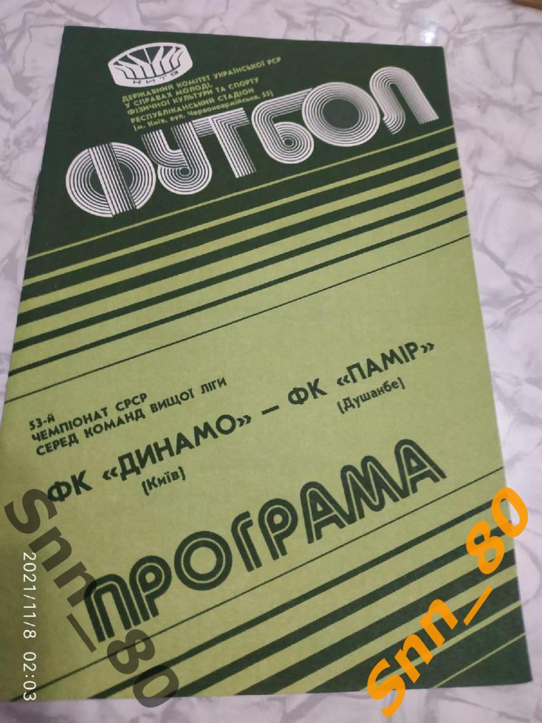 Динамо Киев - Памир Душанбе 1990