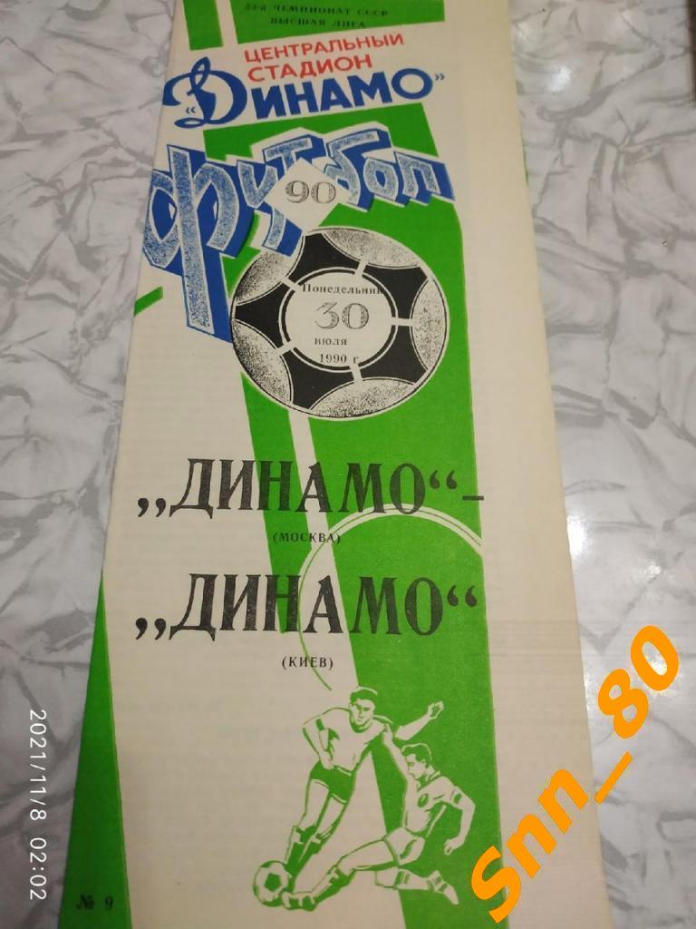 Динамо Москва - Динамо Киев 1990 + Автограф С.В.Кирьяков