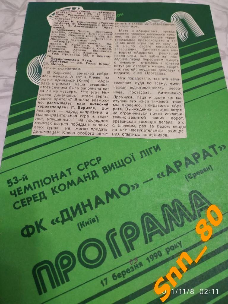 Динамо Киев - Арарат Ереван 1990 + Автограф Э.Р.Саркисов А.С.Епископосян + отчет