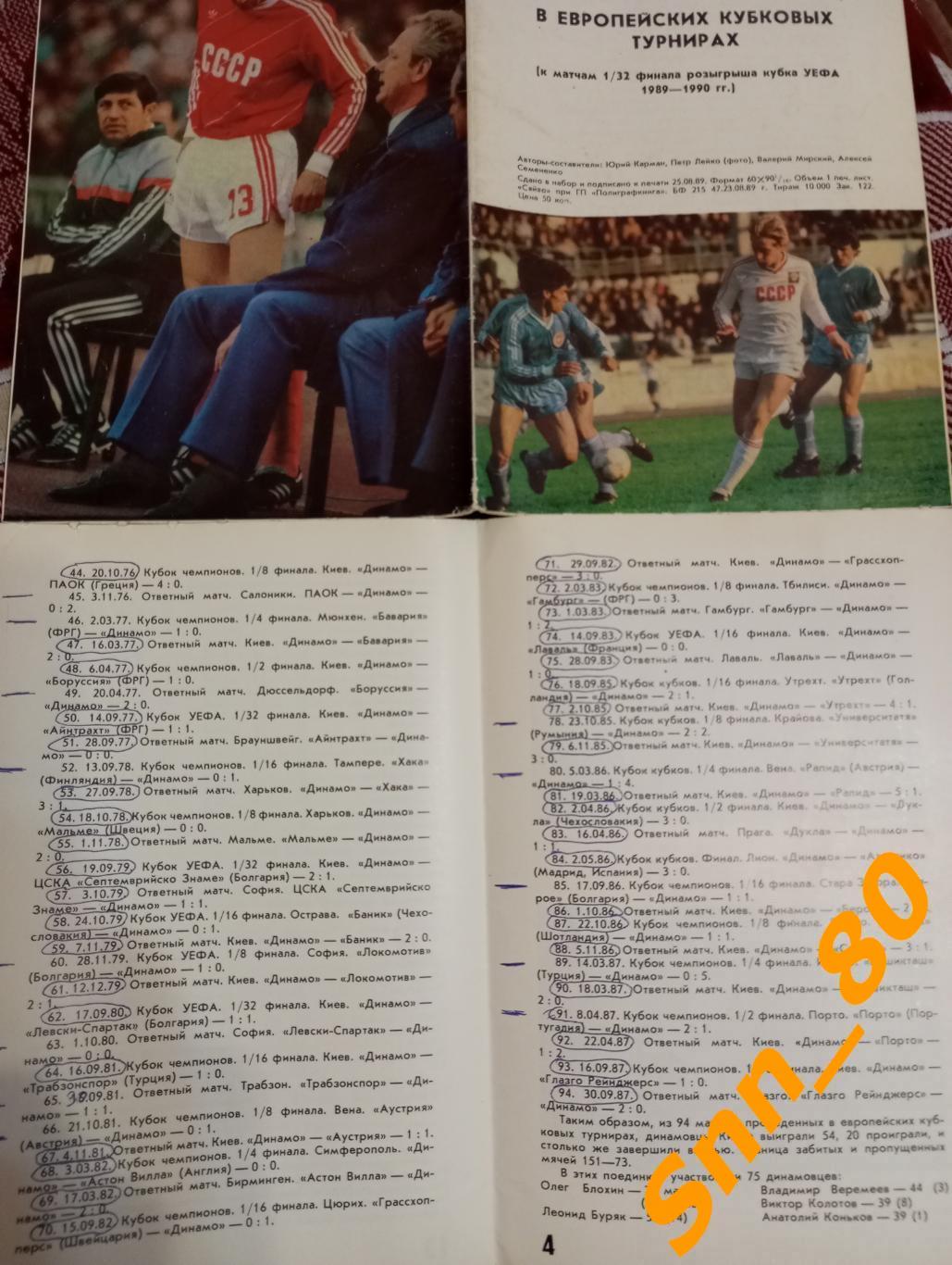 Динамо Киев в Европейских кубковых турнирах 1989 - 1990 (не разрезана) надписи