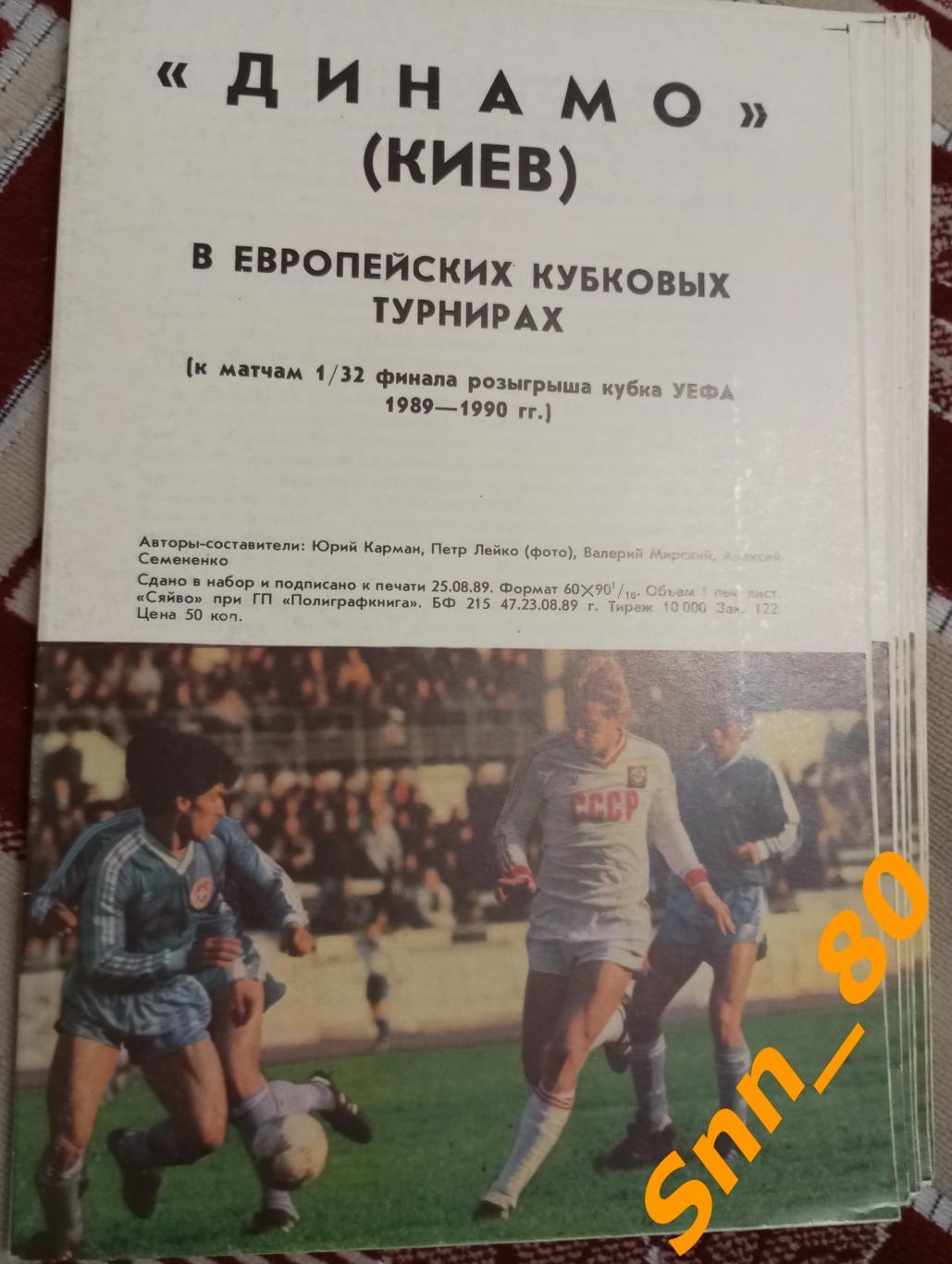 Динамо Киев в Европейских кубковых турнирах 1989 -1990 (не разрезана)