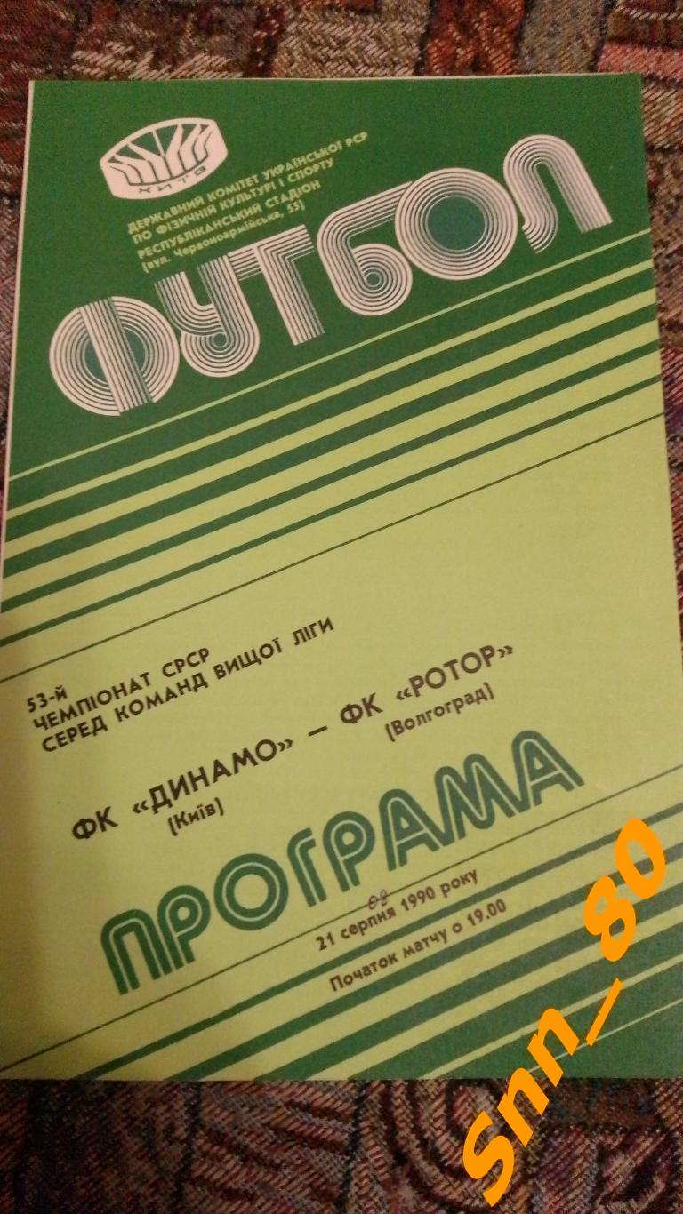 Динамо Киев - Ротор Волгоград 1990 + Автограф В.Ф.Файзулин В.П.Заздравных