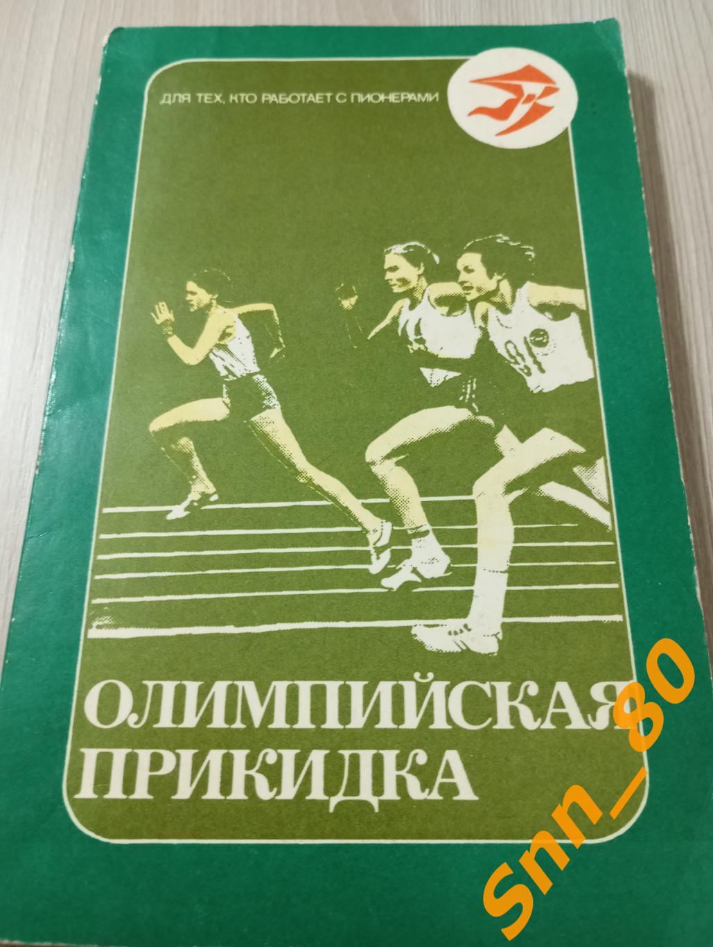 Олимпийская прикидка А.Н.Носов 1980 Молодая Гвардия