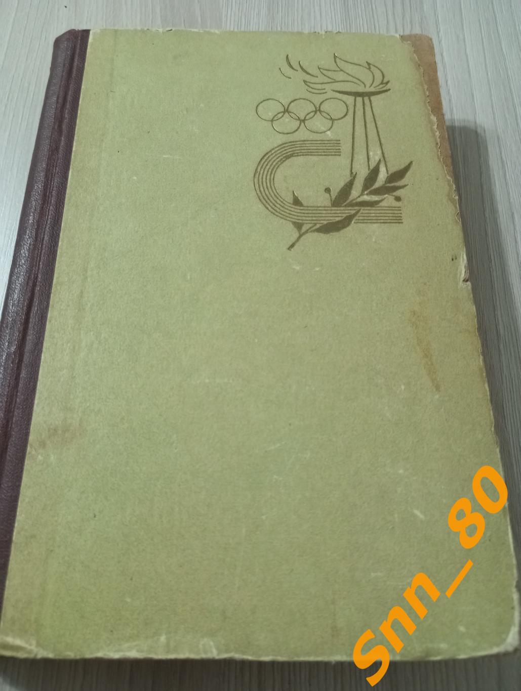 Римские репортажи. Советский спорт на 17й Олимпиаде 1960 Тарасов Филатов Шевцов