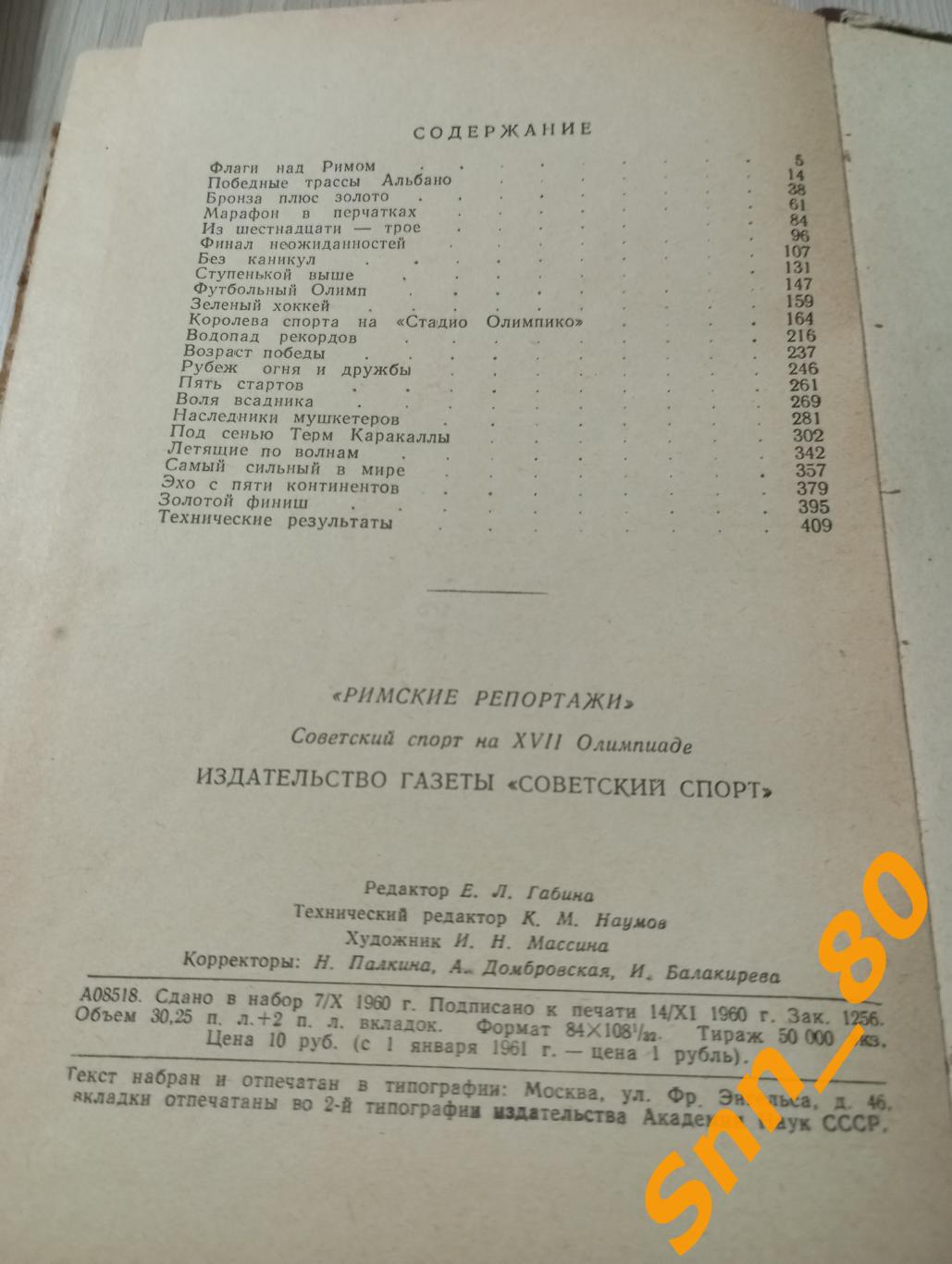 Римские репортажи. Советский спорт на 17й Олимпиаде 1960 Тарасов Филатов Шевцов 1