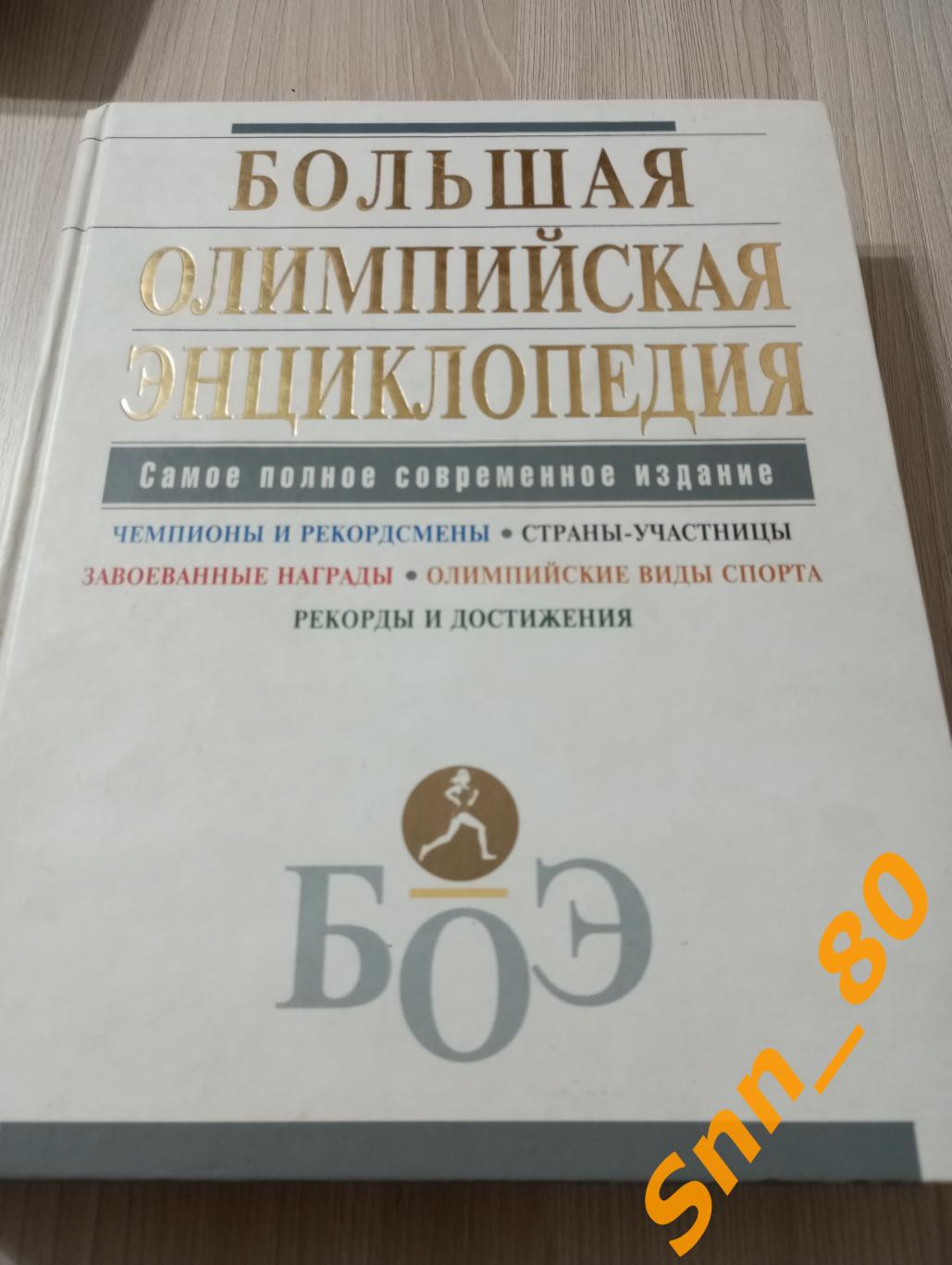 Большая Олимпийская Энциклопедия 2008 Москва Эксмо Д.С.Бакал