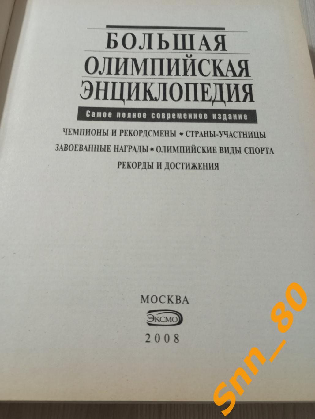 Большая Олимпийская Энциклопедия 2008 Москва Эксмо Д.С.Бакал 1