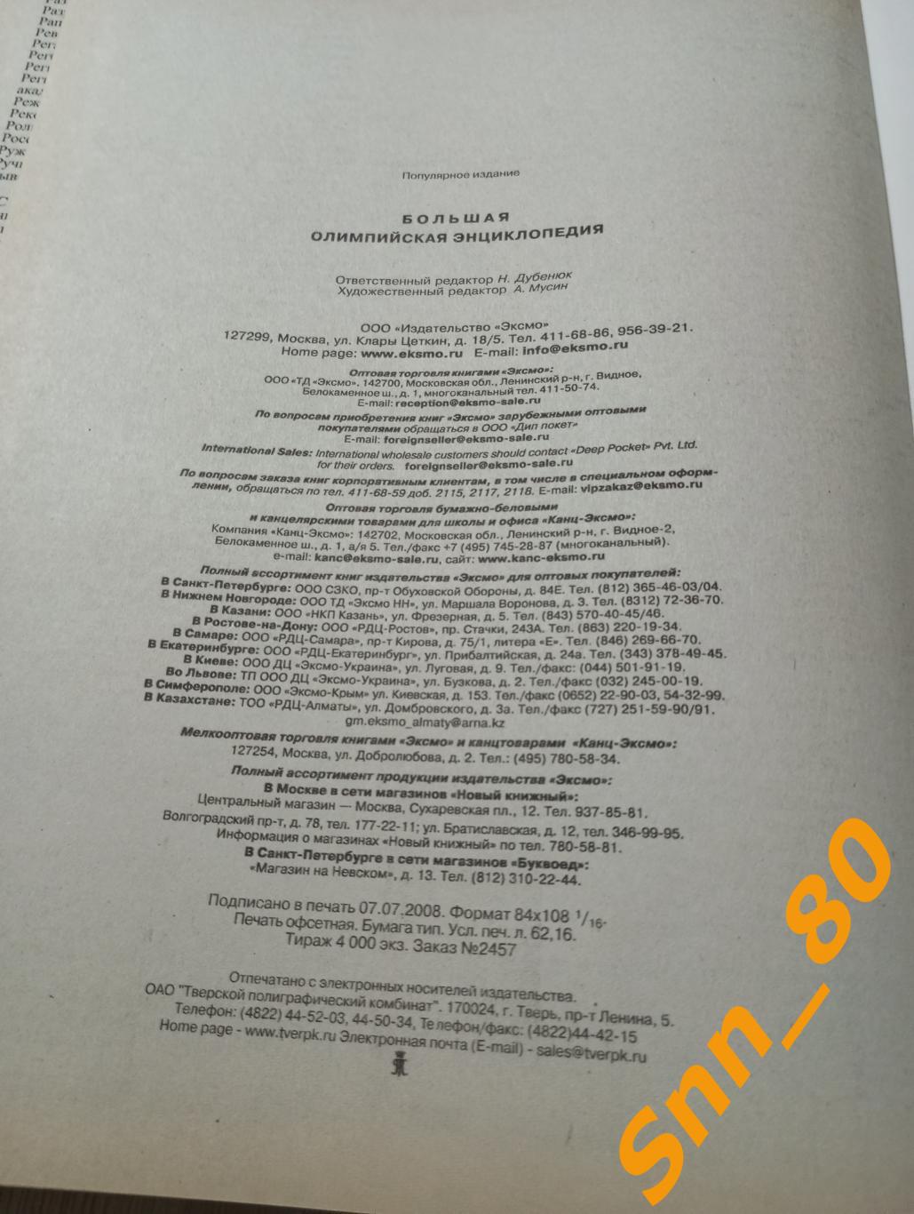 Большая Олимпийская Энциклопедия 2008 Москва Эксмо Д.С.Бакал 3