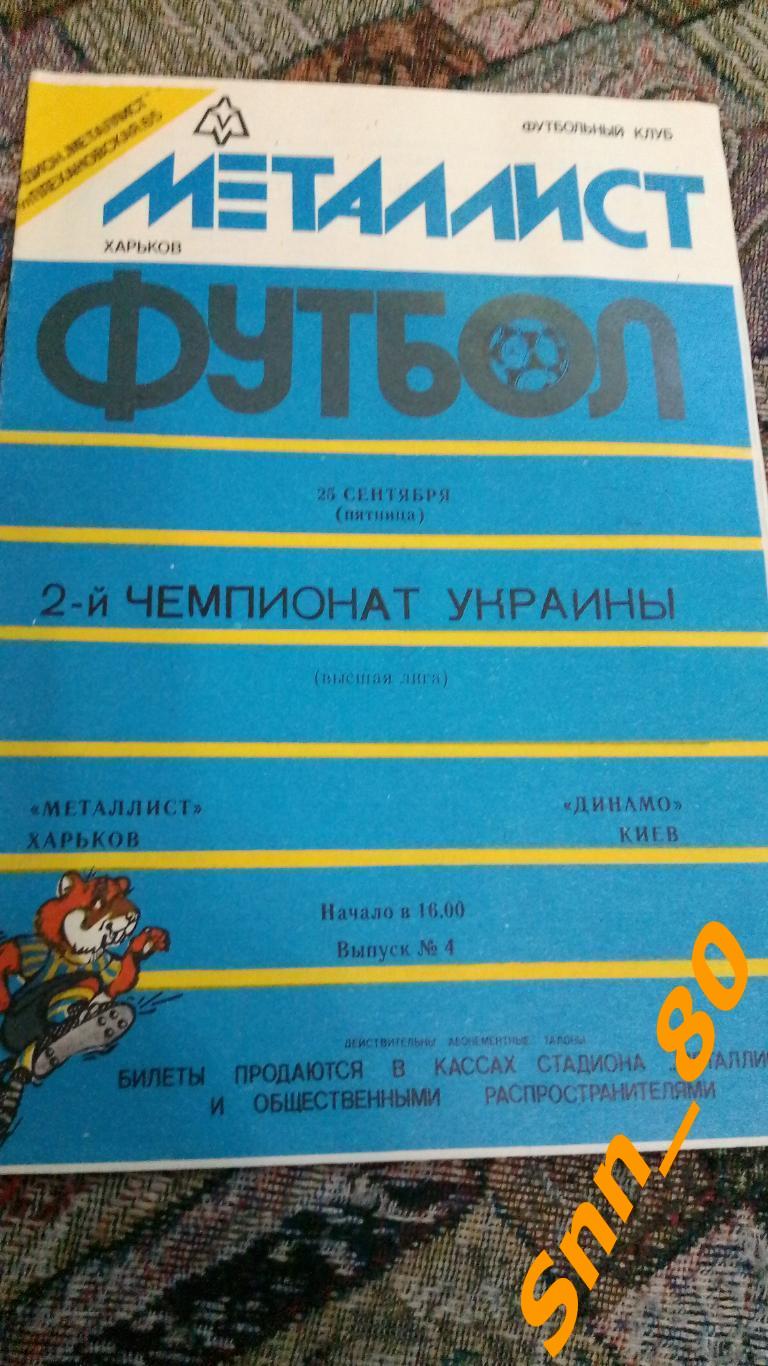 Металлист Харьков - Динамо Киев 1992