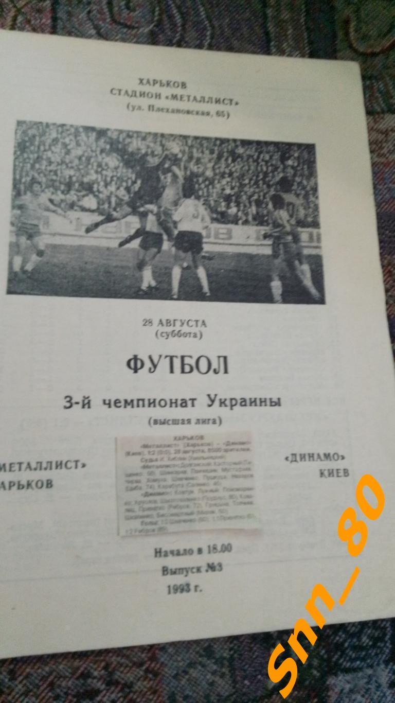 Металлист Харьков - Динамо Киев 1993 + отчет